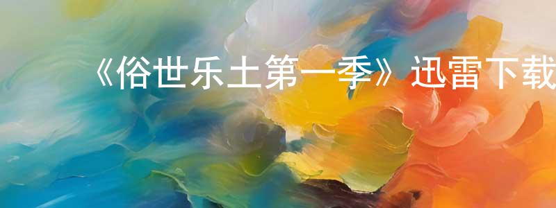 ﻿曹誉的个人主页,﻿《俗世乐土第一季》迅雷下载/在线观看-动漫卡通-美剧天堂
